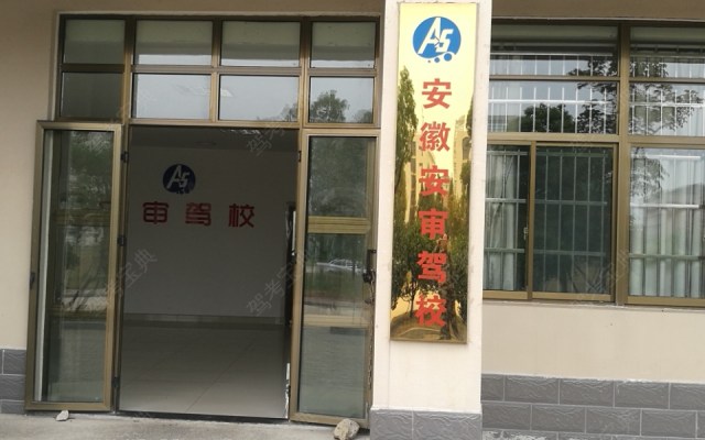 合肥驾校