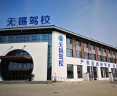 无锡驾校