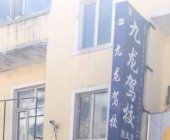 九龙驾校