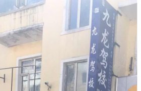 九龙驾校