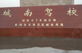 城南驾校