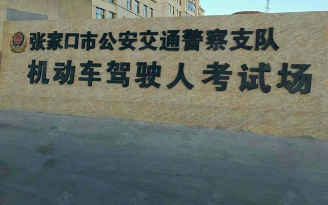 冰雪之季，学车攻略——张家口驾校解读