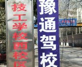 豫通驾校