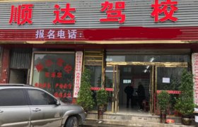 顺达驾校