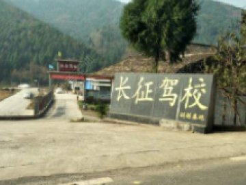 长征驾校.