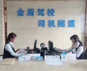 金盾驾校