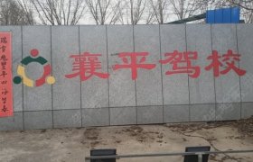 襄平驾校