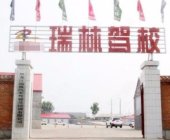 瑞林驾校
