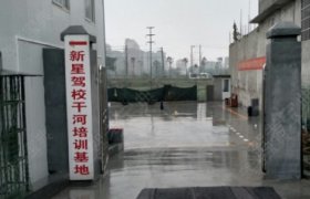 新星驾校