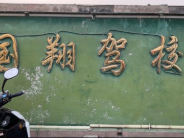 国翔驾校
