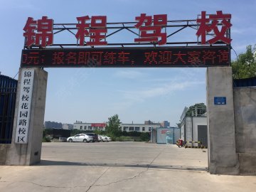锦程驾校