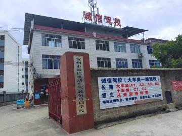 诚信驾校