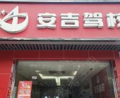 安吉驾校高新区分校