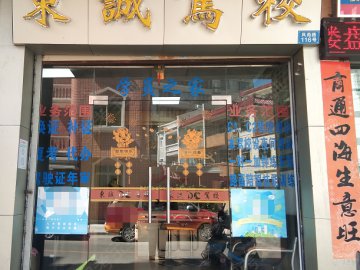 东诚驾校