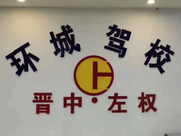 环城驾校
