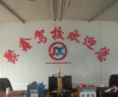 聚鑫驾校