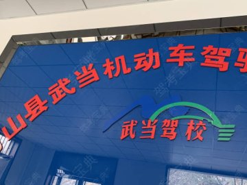 武当驾校