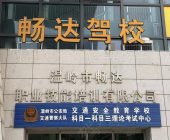 畅达驾校