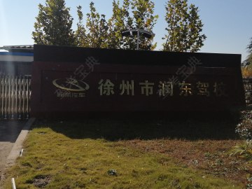 润东驾校