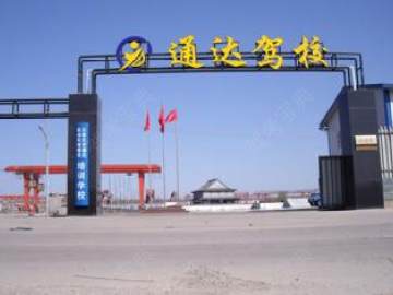 通达驾校
