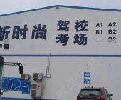 新時尚駕校