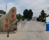 华豫驾校