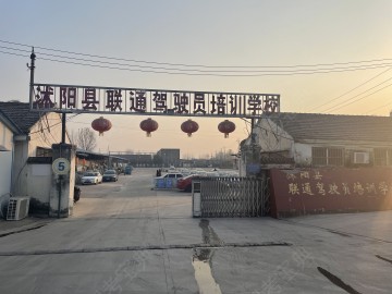 沭阳县联胜驾校