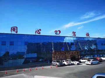同心驾校