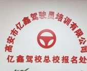 億鑫駕校