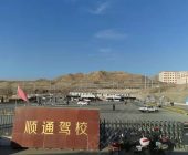 顺通驾校