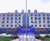 合力驾校