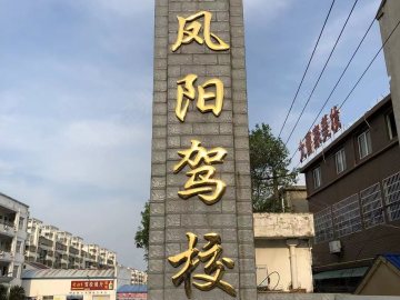 凤阳驾校