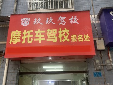 玖玖驾校