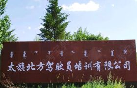 太仆寺旗北方驾校