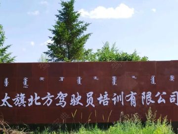 太仆寺旗北方驾校