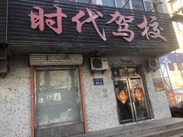 时代驾校