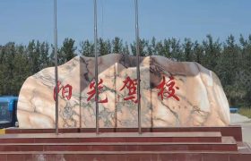 新蔡县阳光驾校
