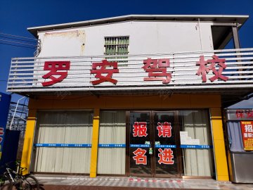 罗安驾校