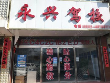永兴驾校