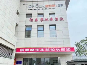 信泰摩托车驾校