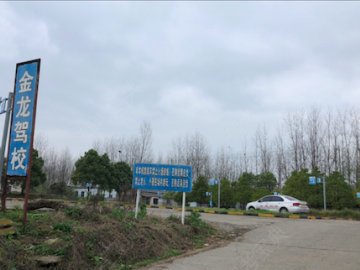 金龙驾校