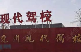 现代驾校