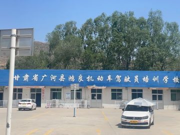 鸿良驾校