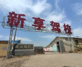 新享驾校