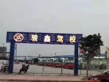 骏鑫驾校江海分校
