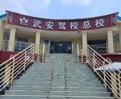 武安驾校