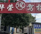 华荣驾校