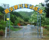 顺安驾校