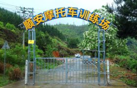 顺安驾校