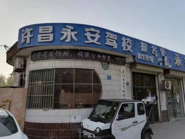 永安驾校